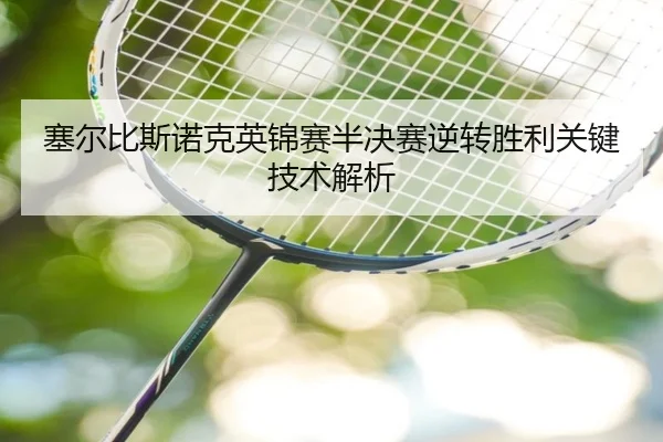 塞尔比斯诺克英锦赛半决赛逆转胜利关键技术解析